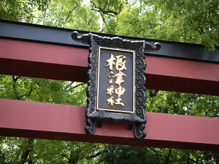根津神社(東京都)