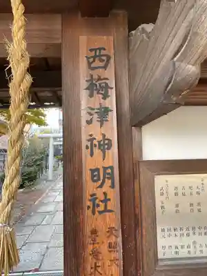 梅宮大社の山門・神門