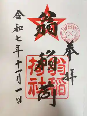 翁稲荷社の御朱印