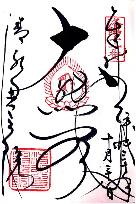 清水寺奥之院の御朱印