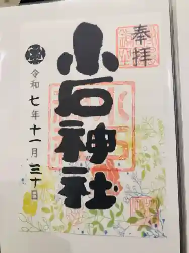 小石神社の御朱印