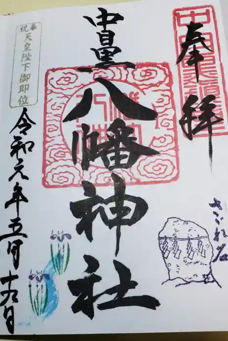 中目黒八幡神社の御朱印