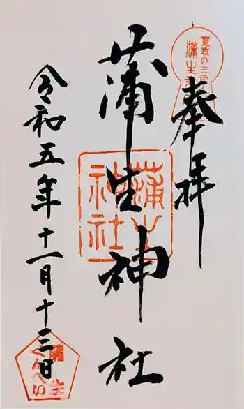 蒲生神社の御朱印 2023年11月