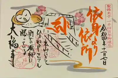 大福寺の御朱印