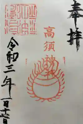 高須神社の御朱印