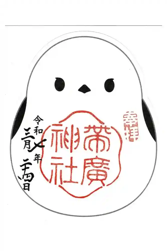 帯廣神社の御朱印