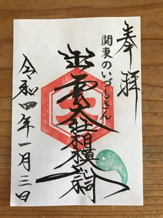 出雲大社相模分祠の御朱印