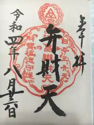 弁財天の御朱印