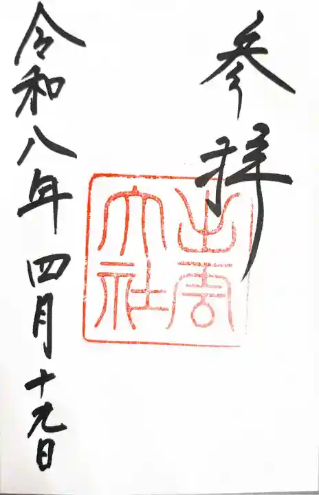 出雲大社の御朱印