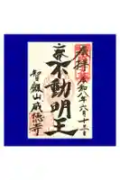 赤坂不動尊威徳寺の御朱印
