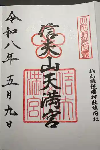 信夫山天満宮の御朱印 2026年05月