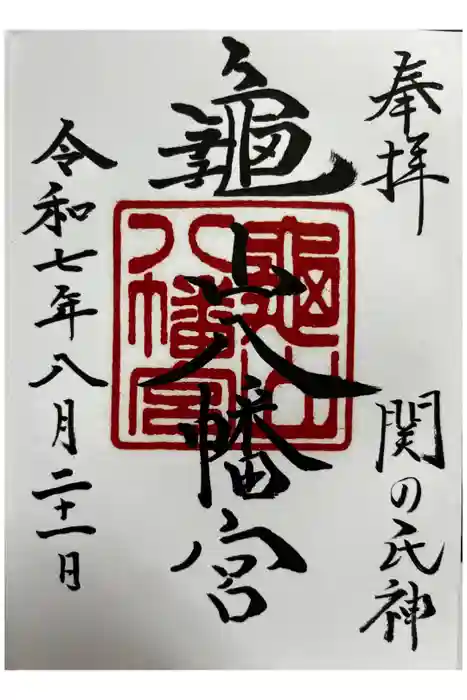 亀山八幡宮の御朱印