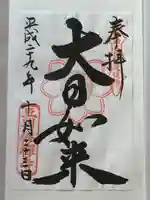 修禅寺の御朱印