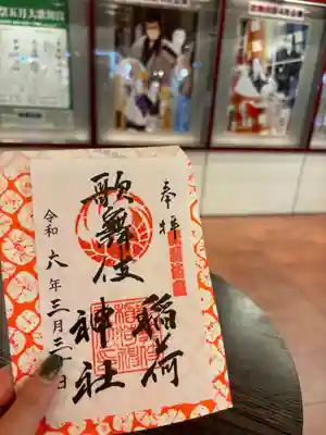 歌舞伎稲荷神社(東京都)