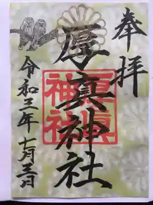 御朱印は白と緑色があり
こちらは緑色です