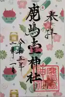 鹿島台神社の御朱印