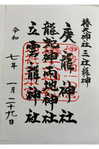 椿大神社三社龍神の御朱印 2025年01月