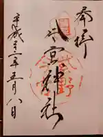 今宮神社の御朱印