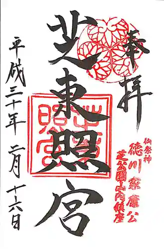 芝東照宮の御朱印