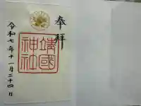 靖國神社の御朱印