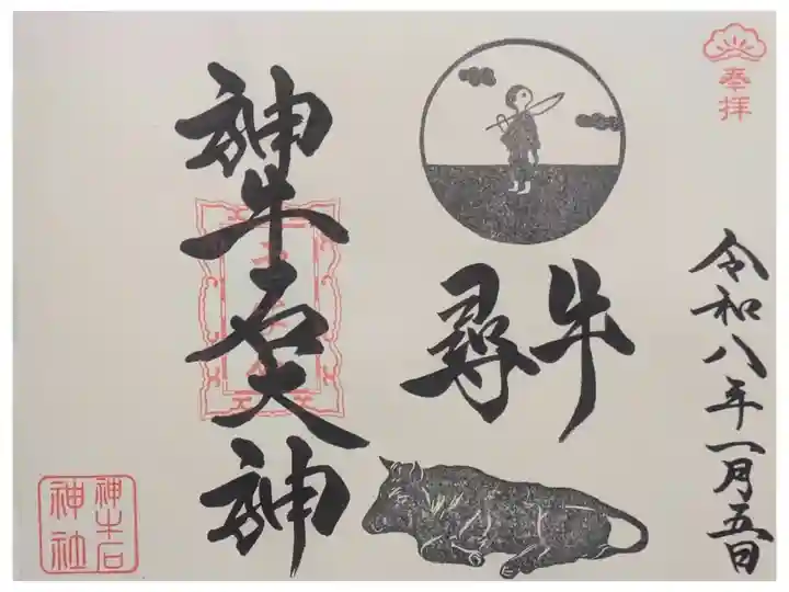 令和8年1月神牛石大神御朱印十牛図「牛尋」