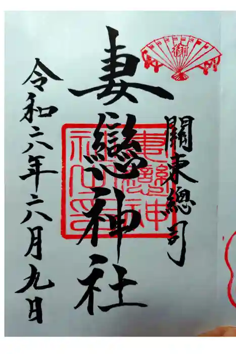 妻戀神社の御朱印