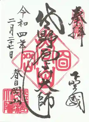 書き置き御朱印（年間通して書き置きです。）