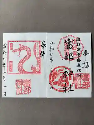 富部神社(愛知県)