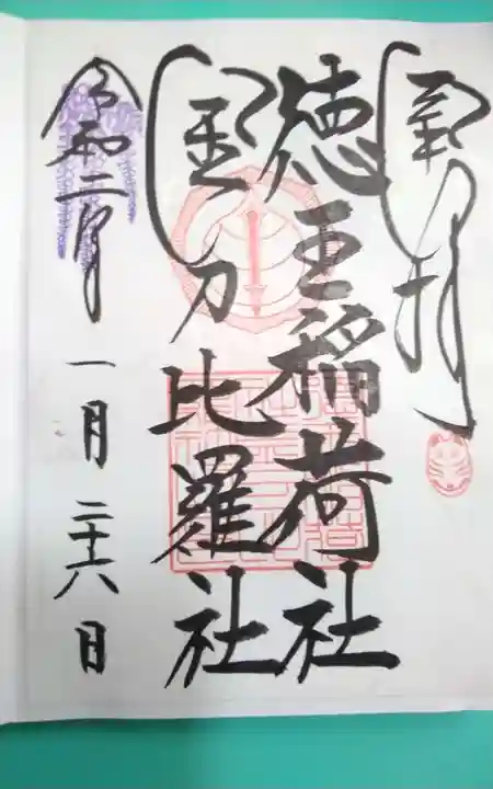 徳王稲荷社・金刀比羅社(愛知県)