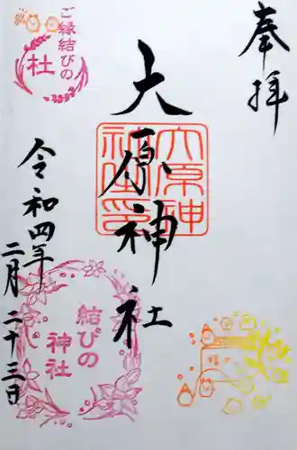 大宮・大原神社の御朱印