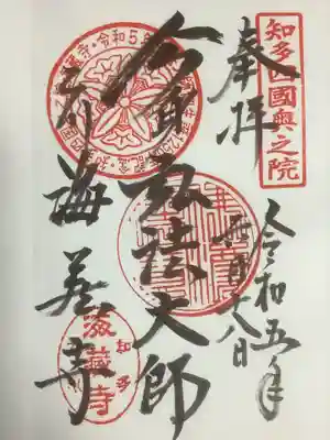 海蔵寺の御朱印