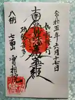 実相院の御朱印