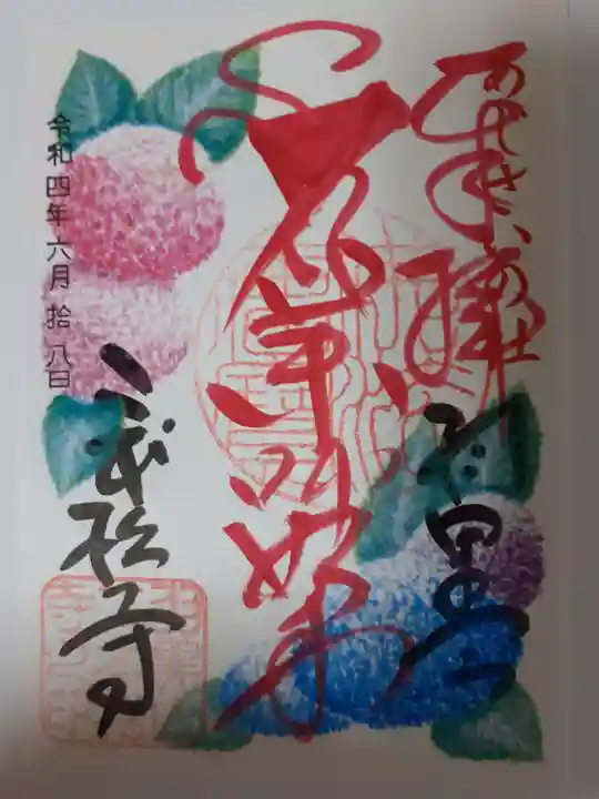 二本松寺の御朱印
