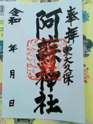 富士見市勝瀬にある榛名神社宮司さん宅で頂きました