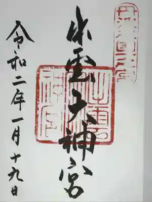 出雲大神宮の御朱印
