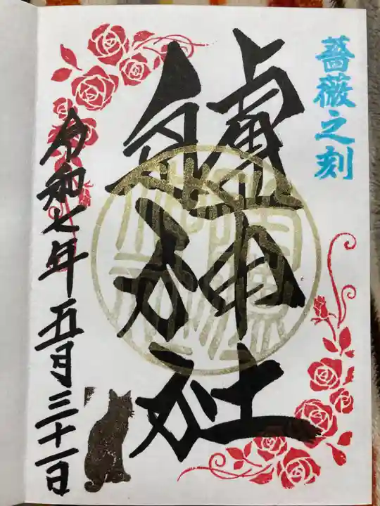 艫神社の御朱印