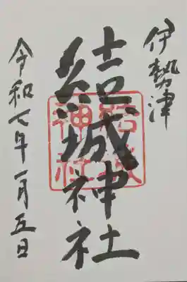 結城神社の御朱印