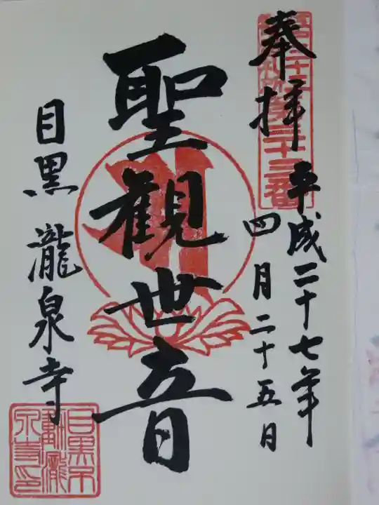 瀧泉寺(目黒不動尊)の御朱印