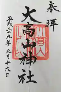 大高山神社の御朱印