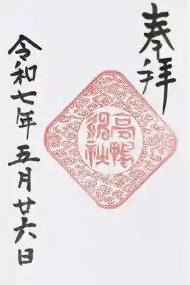 高鴨神社(奈良県)