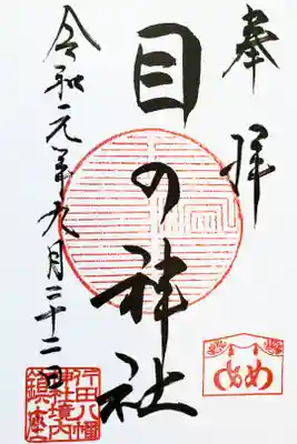目の神社