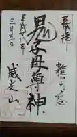 鬼子母神堂 (法明寺)の御朱印