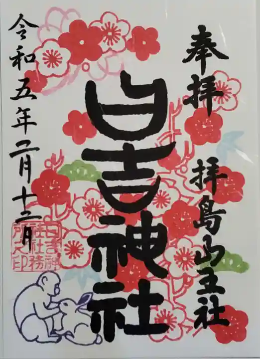日吉神社の御朱印