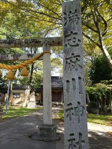 満志麻川神社の鳥居