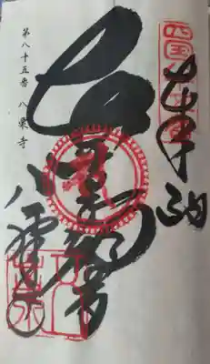 八栗寺の御朱印
