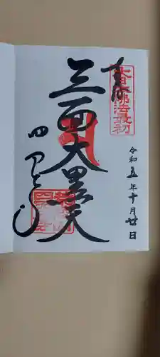 四天王寺(大阪府)