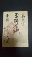 玉鉾神社の御朱印