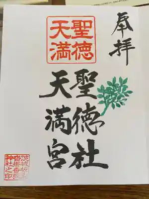 沓掛香取神社の御朱印