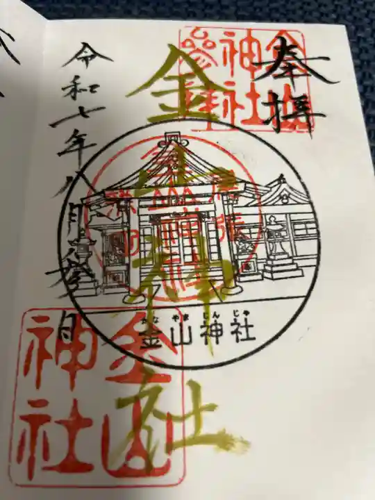 金山神社の御朱印