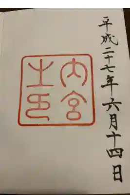 ご朱印はじめは、子供の頃からずっとお参りしている伊勢神宮から始めました